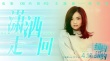 徐佳瑩獻(xiàn)唱《紐約紐約》 全新演繹《瀟灑走一回》