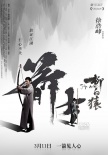 《箭士柳白猿》写意版海报 展现徐氏硬派武侠风范