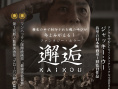 邂逅