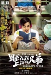 《上铺兄弟》发布兄弟版海报 陈晓秦岚等主演