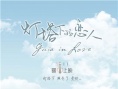 《燈塔下的戀人》主題曲MV 鄧麗欣黃又南出演
