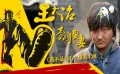 新片約嗎：《王毛》開啟賣身之旅 天神燃爆大銀幕