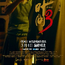 葉問3