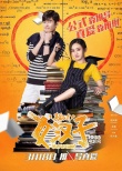 《真爱公式》终极海报预告 赵丽颖“逆推”张翰
