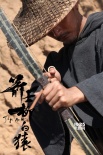 徐浩峰《箭士柳白猿》曝新预告 宋洋陷爱恨情仇