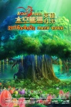 《太空熊貓英雄歸來》曝新版預告 泰隆挺身而出