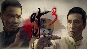 电影全解码：《叶问3》回归生活的一代宗师