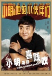 《小明和他的小伙伴们》角色海报 玩转