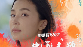 《假装看不见之电影大师》发预告 姚星彤勇敢追爱