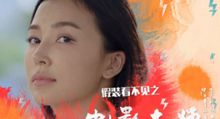 《假裝看不見(jiàn)之電影大師》發(fā)預(yù)告 姚星彤勇敢追愛(ài)