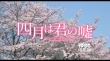 《四月是你的谎言》预告 广濑铃山崎贤人编织青春