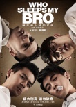 《睡兄弟》肆意愛預(yù)告 痛戳青春里搞不定的男孩