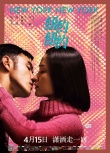 《纽约纽约》发特辑、海报 阮经天杜鹃讲撩人情话