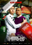 刑警兄弟