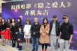 惊悚片《隐之爱人》正式开机 陈浩民薛佳凝加盟