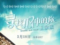 《寻找心中的你》将映 梁咏琪与谭耀文演绎恋人