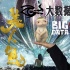“魔都”才是星爺真愛粉兒 數(shù)據(jù)分析城市口味