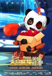 《太空熊猫英雄归来》曝新预告 泰隆挑战土狼王