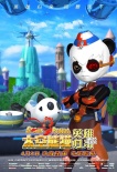 《太空熊貓英雄歸來》超前點(diǎn)映 尚光迎接挑戰(zhàn)