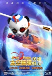 《太空熊貓英雄歸來》超前點(diǎn)映 尚光迎接挑戰(zhàn)