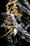 《绣春刀2》开机 张震续挑大梁杨幂加盟演画师
