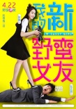 《我的新野蛮女友》预告海报 宋茜玩坏车太贤