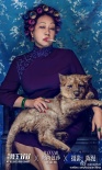《我的特工爷爷》最硬写真曝光 元秋再变包租婆