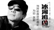《冰河追凶》曝主题曲歌词海报 魏晨献唱《破绽》
