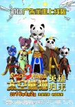 《太空熊猫英雄归来》曝预告 超前点映决战星球
