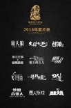 春秋時代公布12部新片 《戰(zhàn)狼2》曝光定檔2017