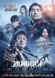 《冰河追凶》曝终极海报 佟大为被冰砸魏晨躺冰湖