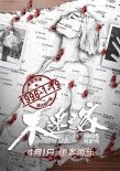 《不速之客》定檔4月1日 黎明與耿樂重案追兇