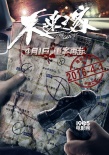 《不速之客》定檔4月1日 黎明與耿樂重案追兇