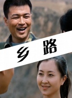 鄉(xiāng)路