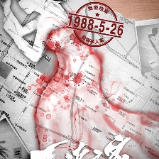 不速之客