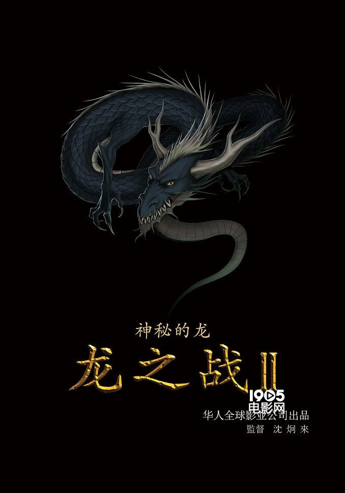 沈炯來執導科幻片《龍之戰2》 獲中國投資5億元