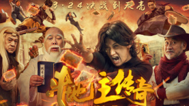 《斗地主》“王炸版”预告 魔性奇葩喜剧爆笑开启