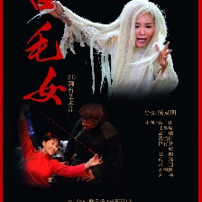 白毛女