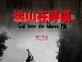 遠(yuǎn)山在呼喚