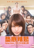 《墊底辣妹》定檔4月14日 不服輸少女燃情逆襲