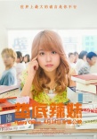 《墊底辣妹》定檔4月14日 不服輸少女燃情逆襲