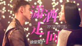 《紐約紐約》曝主題曲 徐佳瑩顛覆獻唱意氣風(fēng)發(fā)