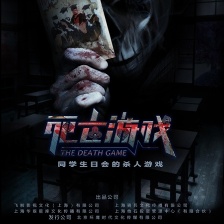 死亡游戲