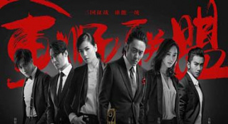 《軍師聯(lián)盟》海報(bào)曝光 “三國(guó)時(shí)空版海報(bào)”超炫酷