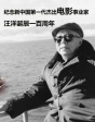 汪洋誕辰一百周年