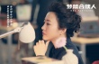 《梦想合伙人》上演