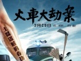 火车大劫案