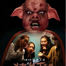 豬妖記