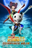 《太空熊貓英雄歸來》曝新海報(bào) 英雄泰隆放大招