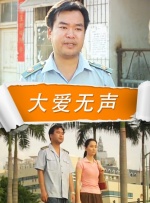 大愛無聲